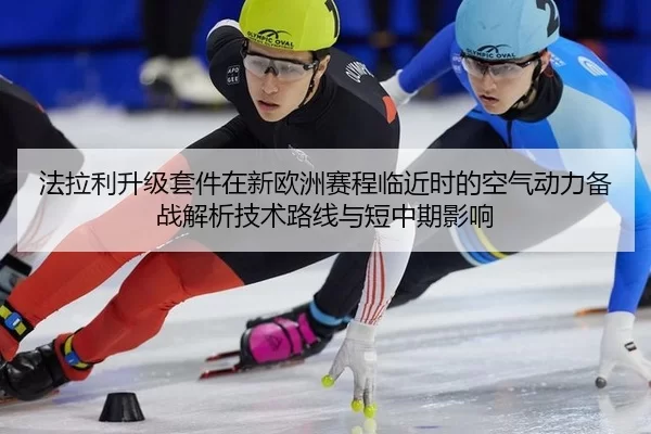 fa-la-li-sheng-ji-tao-jian-zai-xin-ou-zhou-sai-cheng-lin-jin-shi-de-kong-qi-dong-li-bei-zhan-jie-xi-ji-shu-lu-xian-yu-2-438.jpg