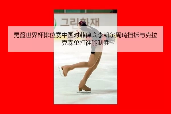 nan-lan-shi-jie-bei-pai-wei-sai-zhong-guo-dui-fei-lv-bin-li-kai-er-zhou-qi-dang-chai-yu-ke-la-ke-sen-dan-da-shui-neng-2-633.jpg
